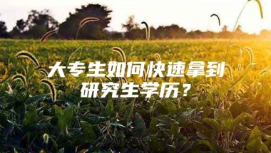 大专生如何快速拿到研究生学历？