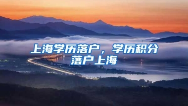 上海学历落户，学历积分落户上海