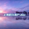 上海积分落户.doc