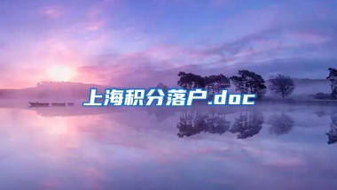 上海积分落户.doc