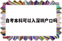 自考本科可以入深圳户口吗(自考本科学历在深圳能入户吗)