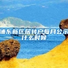 浦东新区居转户每月公示什么时候