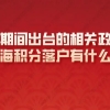 疫情期间国家出台的相关措施，对上海积分落户有影响吗？