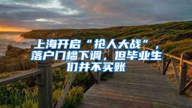 上海开启“抢人大战”，落户门槛下调，但毕业生们并不买账