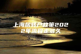 上海居转户政策2022年流程走多久