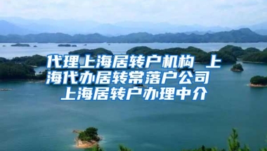 代理上海居转户机构 上海代办居转常落户公司 上海居转户办理中介