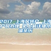 2017 上海居转户 上海户口办理 史上最详细小编亲历