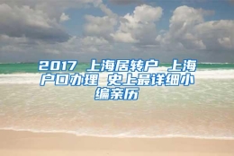 2017 上海居转户 上海户口办理 史上最详细小编亲历