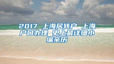 2017 上海居转户 上海户口办理 史上最详细小编亲历