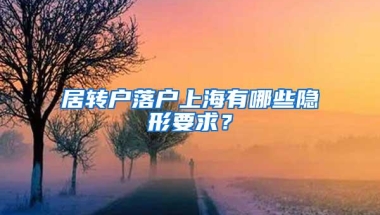 居转户落户上海有哪些隐形要求？