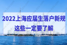 2022上海应届生落户新规，这些一定要了解