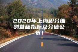 2020年上海积分细则基础指标及分值公布！