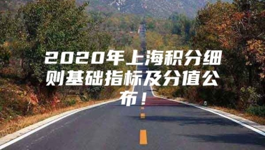 2020年上海积分细则基础指标及分值公布！