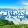 2021年上海市专项选调应届优秀大学毕业生政策问答进入阅读模式