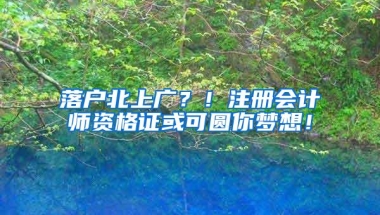 落户北上广？！注册会计师资格证或可圆你梦想！