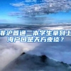 非沪普通二本学生拿到上海户口是天方夜谈？