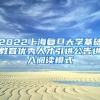 2022上海复旦大学基础教育优秀人才引进公告进入阅读模式