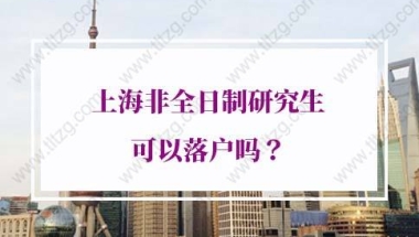 研究生落户上海的问题1：研究生毕业就能直接落户上海吗？