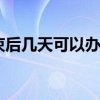 居转户公示结束后几天可以办户口（居转户平台）