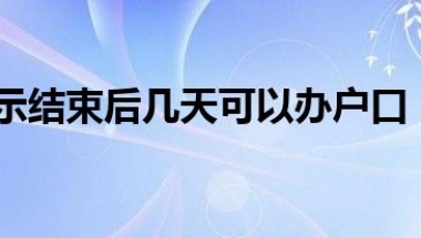 居转户公示结束后几天可以办户口（居转户平台）