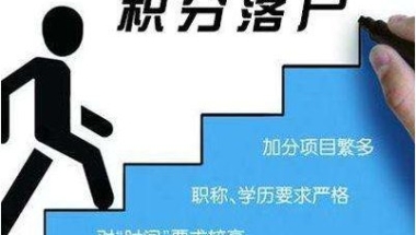 上海落户积分细则 上海落户积分政策