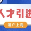 2022年上海人才引进落户政策解析，无需居住证也可落户上海！