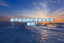 高中起点的护理是大专毕业吗？