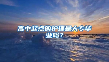 高中起点的护理是大专毕业吗？