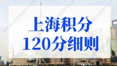 2022年最新上海积分120分细则最新对照表收好！（更新版）