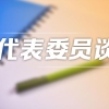 胡卫委员：逐步取消高校毕业生择业期政策｜两会声音