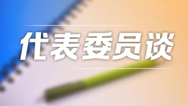 胡卫委员：逐步取消高校毕业生择业期政策｜两会声音