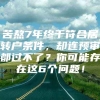 苦熬7年终于符合居转户条件，却连预审都过不了？你可能存在这6个问题！