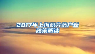 2017年上海积分落户新政策解读