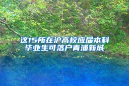 这15所在沪高校应届本科毕业生可落户青浦新城