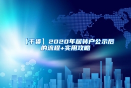 【干货】2020年居转户公示后的流程+实用攻略