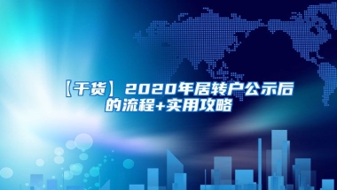 【干货】2020年居转户公示后的流程+实用攻略