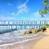 问律师丨符合什么条件可以申办上海户口？