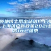 外地博士后出站落户上海_上海落户新政策2021悬赏1元已结束