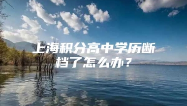 上海积分高中学历断档了怎么办？