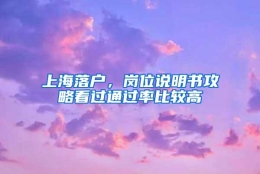 上海落户，岗位说明书攻略看过通过率比较高