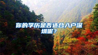 你的学历是否适合入户深圳呢？