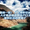 最新一批！《上海市引进人才申办本市常住户口》浦东公示名单来了