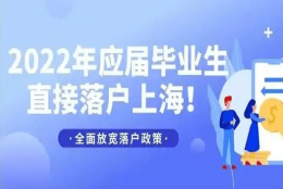 2022年应届生落户上海政策解读