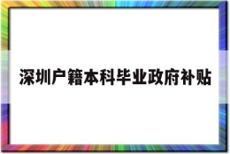 深圳户籍本科毕业政府补贴(深圳户籍本科毕业政府补贴政策)