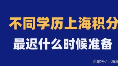 不同学历最晚什么时候必须准备上海积分单？否则孩子只能回老家！