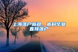 上海落户新政，本科毕业直接落户