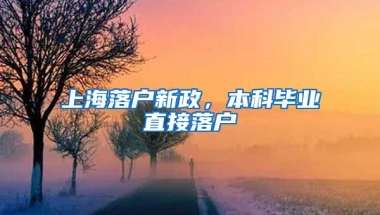 上海落户新政，本科毕业直接落户