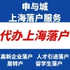 上海应届生落户申报基本条件、代办落户上海服务