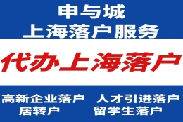 上海应届生落户申报基本条件、代办落户上海服务