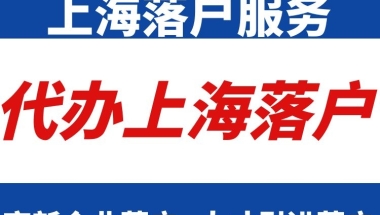 上海应届生落户申报基本条件、代办落户上海服务